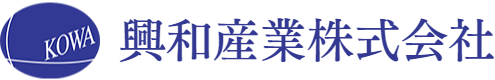 興和産業株式会社