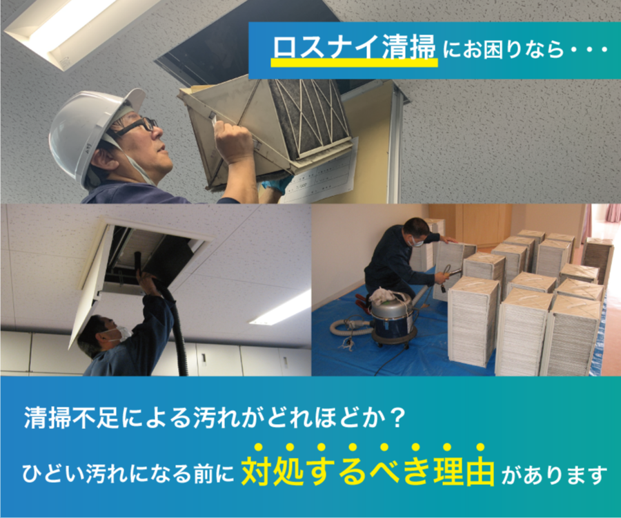 ロスナイ換気扇クリーニング