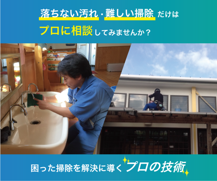 幼稚園保育園の清掃