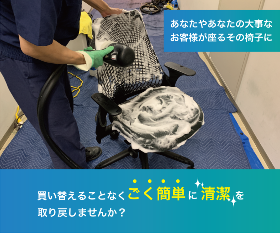 チェアクリーニング